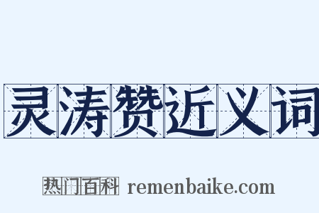 灵涛赞近义词是什么意思的图片